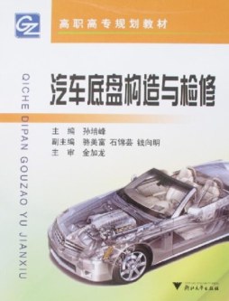汽车底盘构造与检修封面图