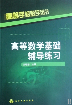 高等数学基础辅导练习封面图
