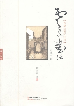 云边书话封面图