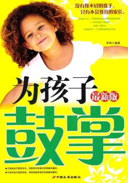 为孩子鼓掌封面图