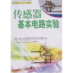 传感器基本电路实验封面图