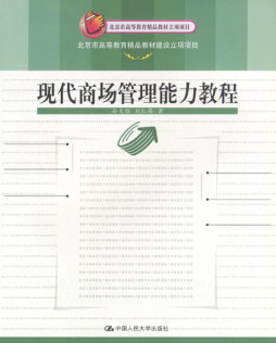 现代商场管理能力教程封面图