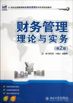 财务管理理论与实务封面图