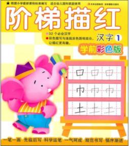 阶梯描红封面图