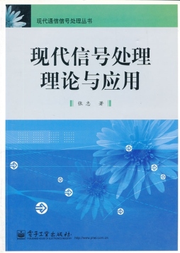 现代信号处理理论与应用封面图