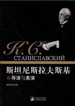 斯坦尼斯拉夫斯基论导演与表演封面图