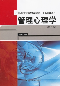 管理心理学封面图