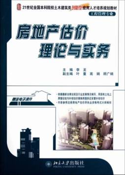 房地产估价理论与实务封面图