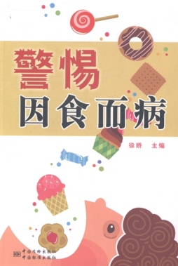 警惕因食而病封面图