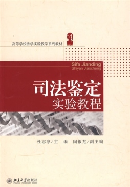 司法鉴定实验教程封面图