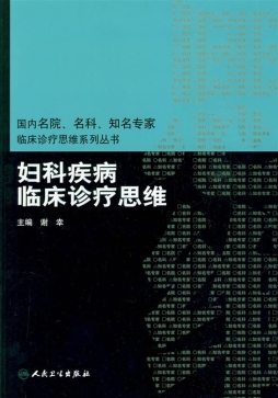 妇科疾病临床诊疗思维封面图