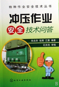 冲压作业安全技术问答封面图