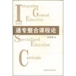 通专整合课程论封面图