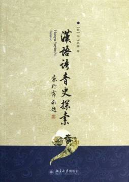 汉语语音史探索封面图