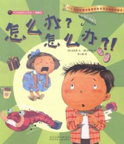 怎么办？怎么办？！封面图