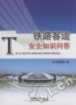 铁路客运安全知识问答封面图