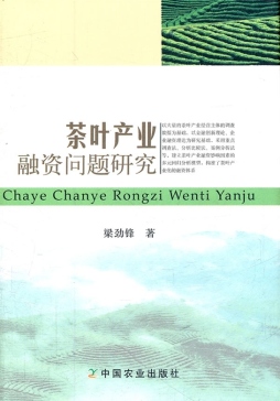 茶叶产业融资问题研究封面图