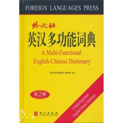 英汉多功能词典封面图