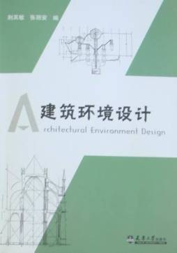 建筑环境设计封面图