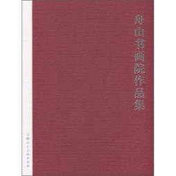 舟山书画院作品集封面图