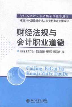 财经法规与会计职业道德封面图