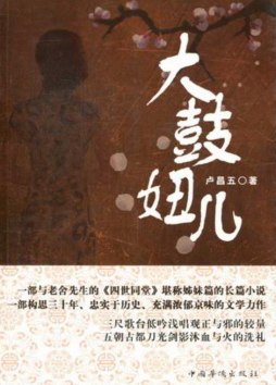 大鼓妞儿封面图