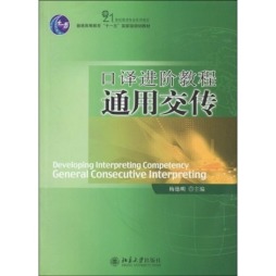 口译进阶教程封面图