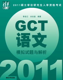2011硕士学位研究生入学资格考试GCT语文模拟试题与解析封面图