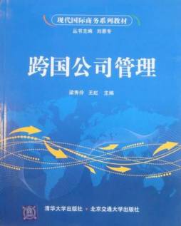 跨国公司管理封面图