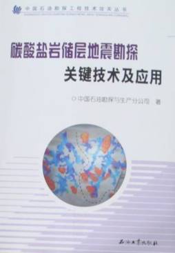 碳酸盐岩储层地震勘探关键技术及应用封面图