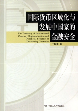 国际货币区域化与发展中国家的金融安全封面图