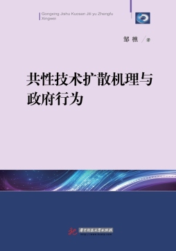 共性技术扩散机理与政府行为封面图