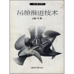 舰船吊舱推进器技术封面图