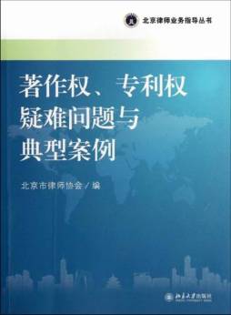 著作权、专利权疑难问题与典型案例封面图