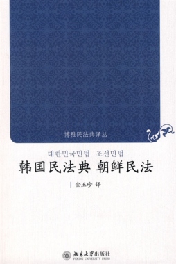 韩国民法典·朝鲜民法封面图