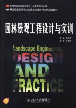 园林景观工程设计与实训封面图