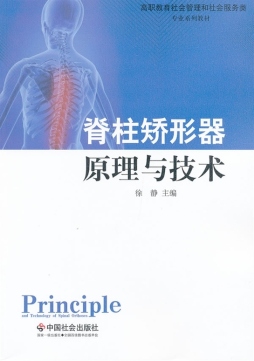 脊柱矫形器原理与技术封面图