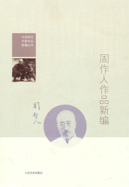 周作人作品新编封面图
