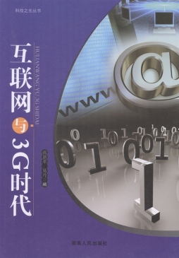 互联网与3G时代封面图