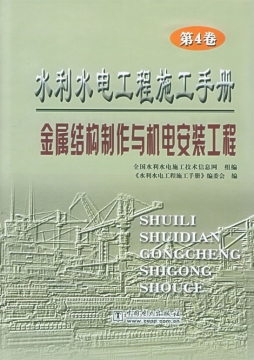 水利水电工程施工手册封面图