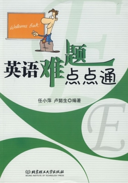 英语难题点点通封面图