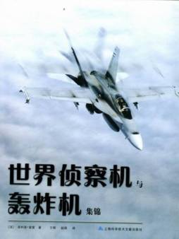 世界侦察机与轰炸机集锦封面图