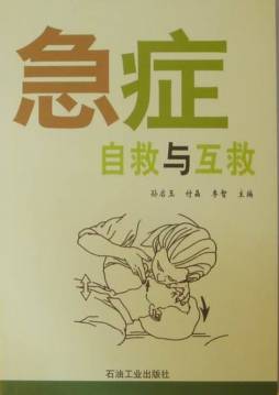 急症自救与互救封面图