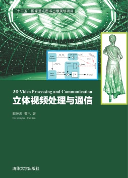 立体视频处理与通信封面图