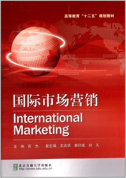 国际市场营销封面图