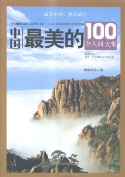 中国最美的100个人间天堂封面图