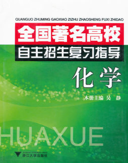 全国著名高校自主招生复习指导封面图