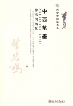 中西笔墨封面图