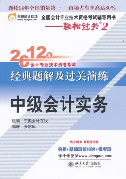 2012年会计专业技术资格考试经典题解及过关演练封面图