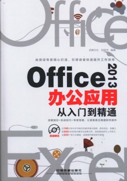 Office 2013办公应用从入门到精通封面图